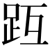𧿟