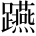 𨇟