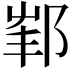 𨛟