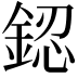 𨧟