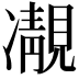 𩇟