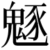 𩳟