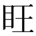 𪛟