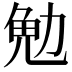 𪟟