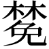 𪳟