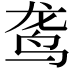 𫛟