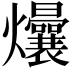 𬋟