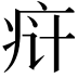 𬏟