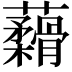 𬟟