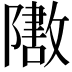 𬯟