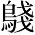 𬷟