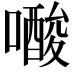 𭋟