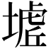 𭏟