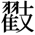 𭣟