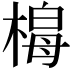 𭫟