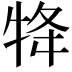 𭷟