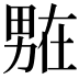 𭻟