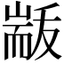 𮋟