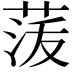 𮏟