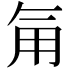 𮗟