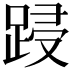 𮛟