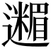 𮟟