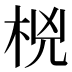 𰗟