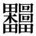 𰣟