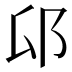 𰻟