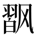 𱃟