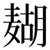 𱋟