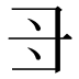 𠃠