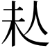 𠇠