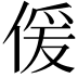 𠋠