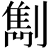 𠟠