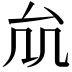 𠫠