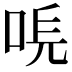 𠳠