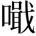 𠿠