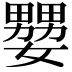 𡣠