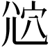 𡯠