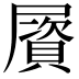 𡳠