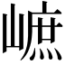 𡻠