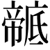 𢋠