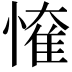 𢟠