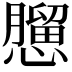 𢣠