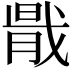 𢧠