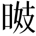𣇠