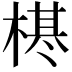 𣗠