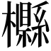 𣟠