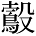 𣫠